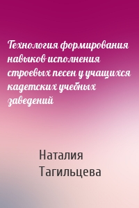 Технология формирования навыков исполнения строевых песен у учащихся кадетских учебных заведений