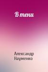 Александр Науменко - В тени