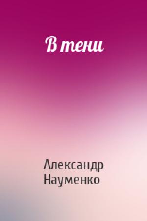 Обложка книги «В тени» — Александр Науменко