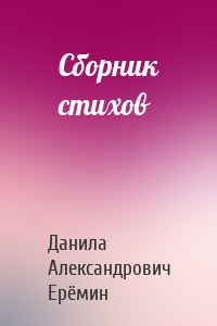 Сборник стихов