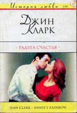 Обложка книги «Радуга счастья» — Джин Кларк