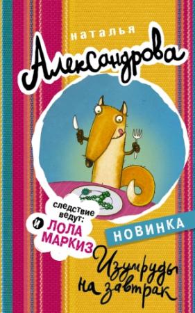 Обложка книги «Изумруды на завтрак» — Наталья Александрова