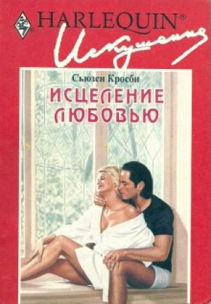 Обложка книги «Исцеление любовью» — Сьюзен Кросби