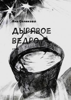 Обложка книги «Дырявое ведро» — Яна Николаевна Солякова