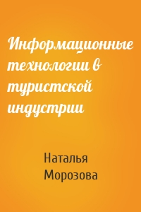 Информационные технологии в туристской индустрии