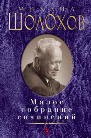 Обложка книги «Малое собрание сочинений» — Михаил Шолохов
