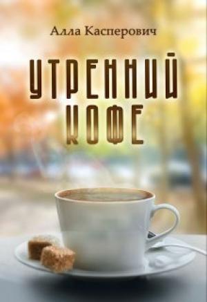 Обложка книги «Утренний кофе (СИ)» — Алла Касперович
