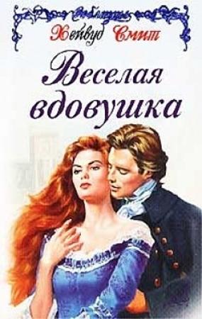 Обложка книги «Веселая вдовушка» — Хейвуд Смит