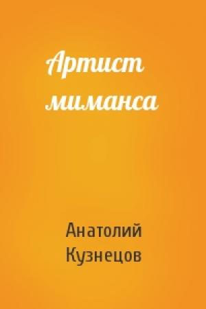 Обложка книги «Артист миманса» — Анатолий Кузнецов