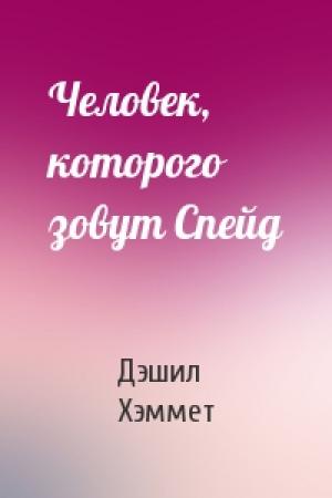 Обложка книги «Человек, которого зовут Спейд» — Дэшил Хэммет