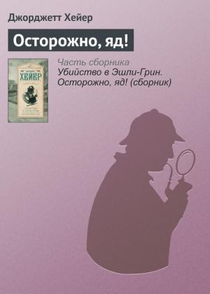 Обложка книги «Осторожно, яд!» — Джорджетт Хейер