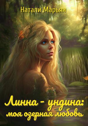 Обложка книги «Линна – ундина. Моя озерная любовь» — Натали Марьян