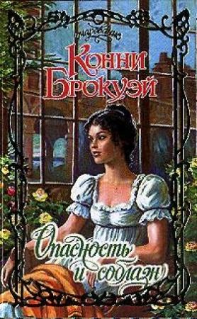 Обложка книги «Опасность и соблазн» — Конни Брокуэй