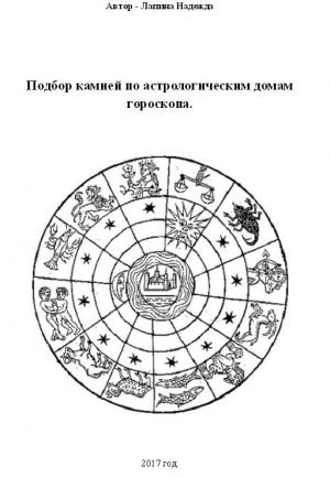 Обложка книги «Подбор камней по астрологическим домам гороскопа.» — Надежда Лапина