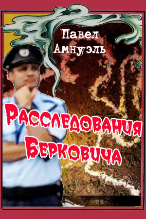 Обложка книги «Расследования Берковича 1 [сборник]» — Песах Амнуэль