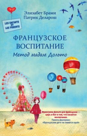 Обложка книги «Французское воспитание. Метод мадам Дольто» — Элизабет Брами, Патрик Деларош