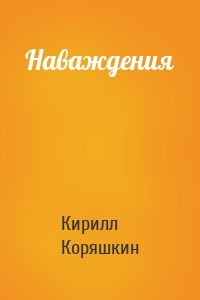 Наваждения