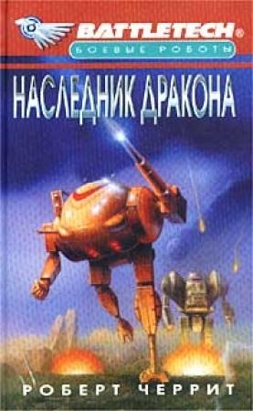 Обложка книги «Наследник дракона» — Роберт Черрит