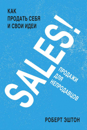 Обложка книги «SALES! Продажи для непродавцов» — Роберт Эштон