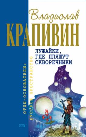 Обложка книги «Полосатый жираф Алик» — Владислав Крапивин