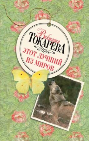 Обложка книги «Этот лучший из миров» — Виктория Токарева