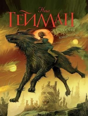 Обложка книги «История с кладбищем» — Нил Гейман