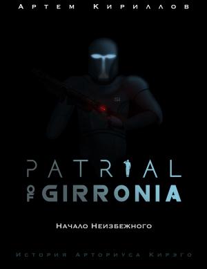 Обложка книги «Patrial of Girronia: Начало неизбежного» — Артем Кириллов