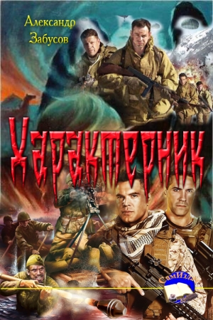 Обложка книги «Характерник» — Александр Забусов