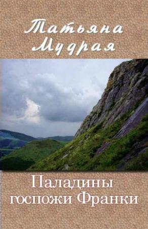 Обложка книги «Паладины госпожи Франки» — Татьяна Мудрая