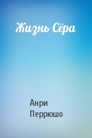 Обложка книги «Жизнь Сёра» — Анри Перрюшо