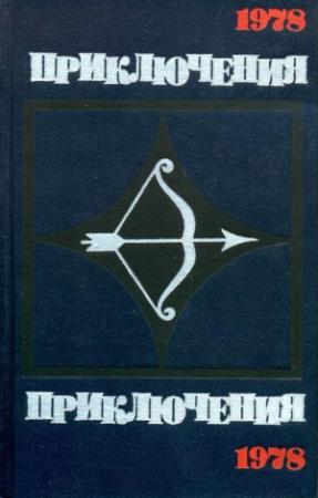 Обложка книги «Приключения 1978» — Олег Туманов