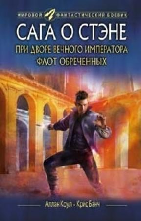 Обложка книги «При дворе Вечного императора. Флот обреченных» — Крис Банч, Аллан Коул