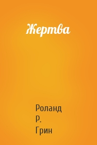 Жертва