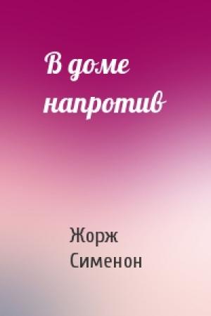 Обложка книги «В доме напротив» — Жорж Сименон