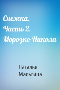 Снежка. Часть 2. Морозко-Никола