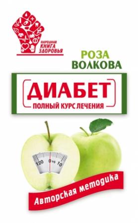 Обложка книги «Диабет. Полный курс лечения. Авторская методика» — Роза Волкова