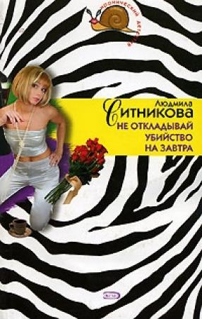 Обложка книги «Не откладывай убийство на завтра» — Людмила Ситникова