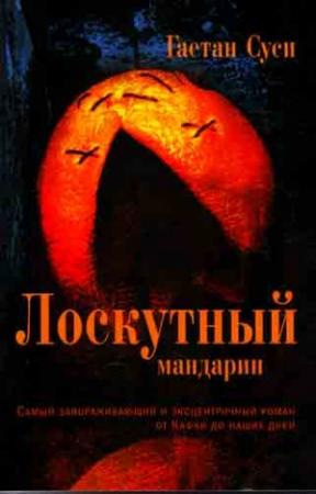 Обложка книги «Лоскутный мандарин» — Гаетан Суси