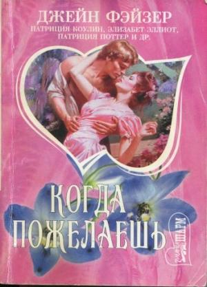 Обложка книги «Наивные мечты» — Джейн Фэйзер