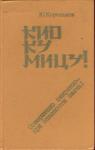 Юрий Корольков - Кио ку мицу! Совершенно секретно - при опасности сжечь!