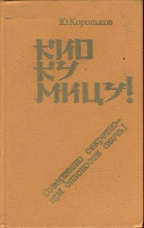 Обложка книги «Кио ку мицу! Совершенно секретно - при опасности сжечь!» — Юрий Корольков