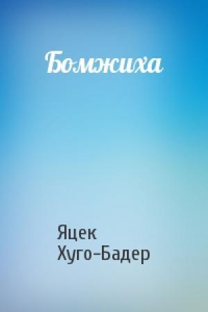 Обложка книги «Бомжиха» — Яцек Хуго-Бадер