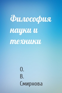 Философия науки и техники