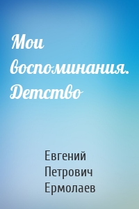 Мои воспоминания. Детство