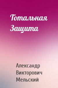 Тотальная Защита