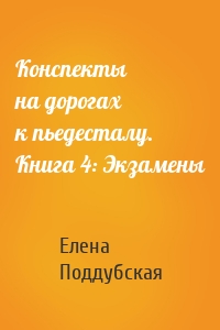 Конспекты на дорогах к пьедесталу. Книга 4: Экзамены