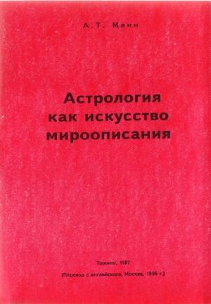 Обложка книги «Астрология как искусство мироописания» — Алден Манн