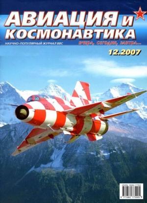 Обложка книги «Авиация и космонавтика 2007 12» — Журнал «Авиация и космонавтика»