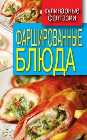 Обложка книги «Фаршированные блюда» — Гера Треер