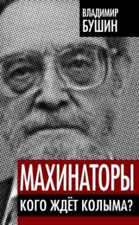 Обложка книги «Махинаторы. Кого ждет Колыма» — Владимир Бушин